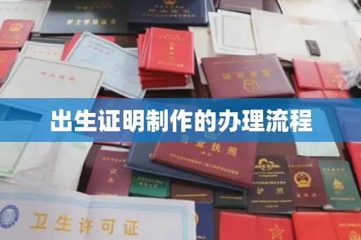开鲁出生证明制作的办理流程